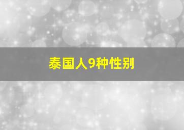 泰国人9种性别