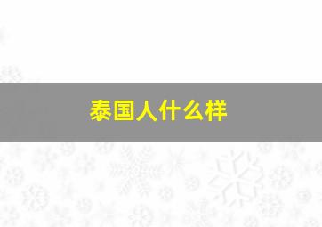 泰国人什么样