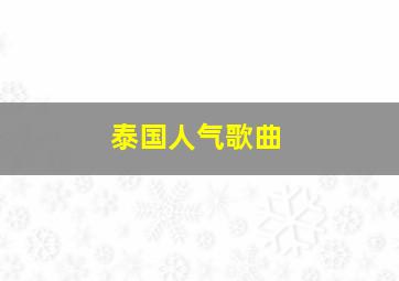 泰国人气歌曲