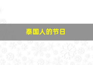 泰国人的节日