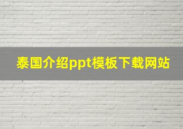 泰国介绍ppt模板下载网站