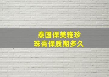 泰国保美雅珍珠膏保质期多久