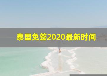 泰国免签2020最新时间