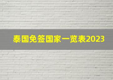 泰国免签国家一览表2023