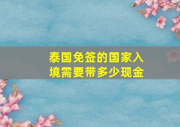 泰国免签的国家入境需要带多少现金