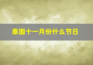 泰国十一月份什么节日