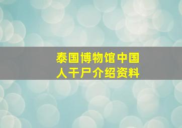 泰国博物馆中国人干尸介绍资料