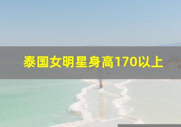 泰国女明星身高170以上