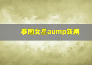 泰国女星aump新剧