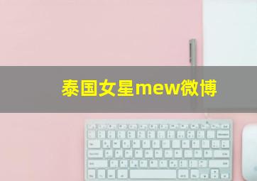 泰国女星mew微博