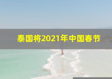 泰国将2021年中国春节