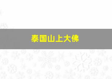 泰国山上大佛