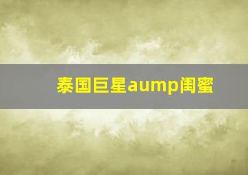 泰国巨星aump闺蜜