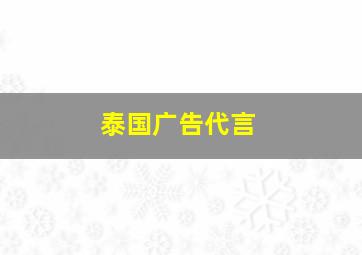 泰国广告代言