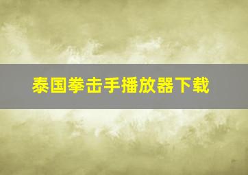 泰国拳击手播放器下载