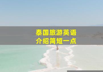 泰国旅游英语介绍简短一点