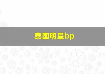 泰国明星bp