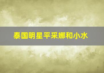 泰国明星平采娜和小水