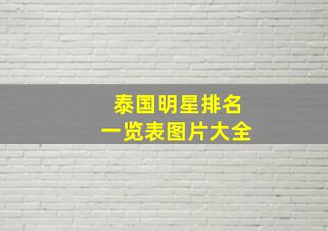 泰国明星排名一览表图片大全