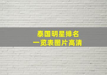 泰国明星排名一览表图片高清