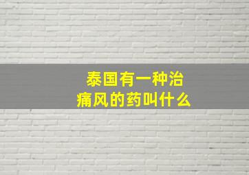 泰国有一种治痛风的药叫什么