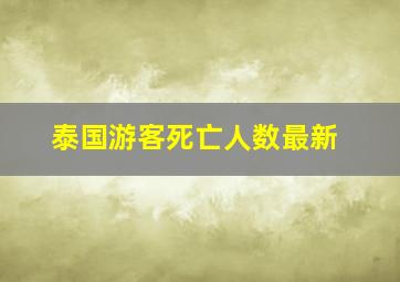 泰国游客死亡人数最新