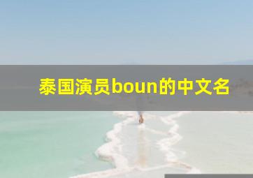 泰国演员boun的中文名