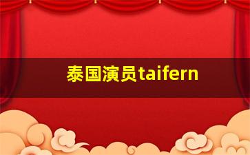 泰国演员taifern