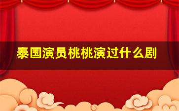 泰国演员桃桃演过什么剧