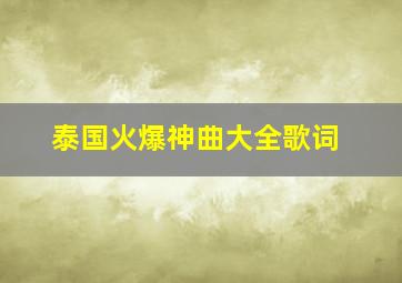 泰国火爆神曲大全歌词