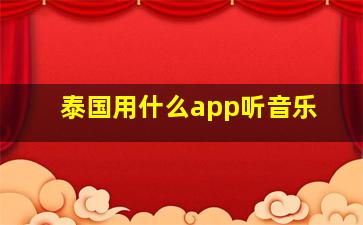 泰国用什么app听音乐