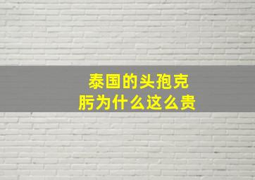 泰国的头孢克肟为什么这么贵