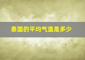 泰国的平均气温是多少