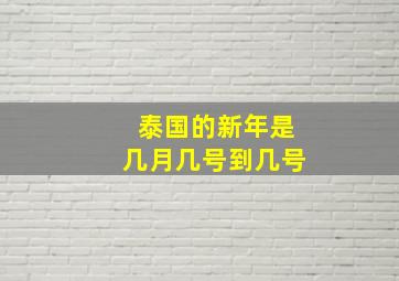 泰国的新年是几月几号到几号