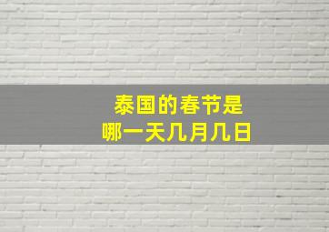 泰国的春节是哪一天几月几日