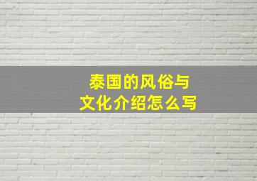 泰国的风俗与文化介绍怎么写