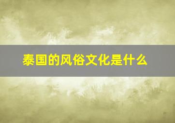 泰国的风俗文化是什么