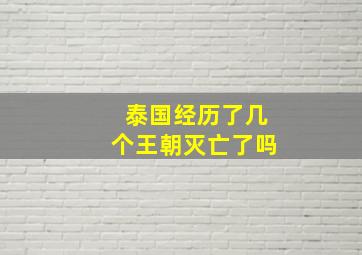 泰国经历了几个王朝灭亡了吗