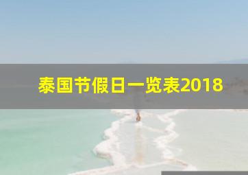 泰国节假日一览表2018