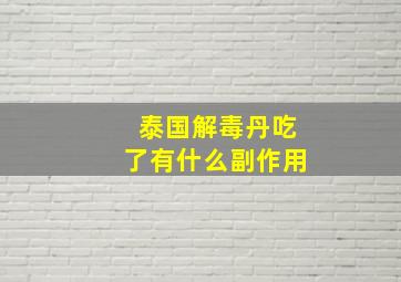 泰国解毒丹吃了有什么副作用