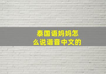 泰国语妈妈怎么说谐音中文的