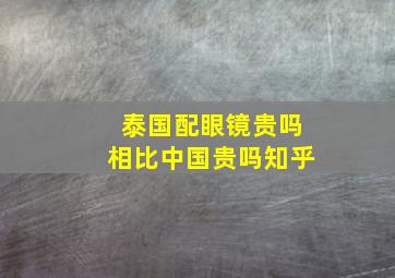 泰国配眼镜贵吗相比中国贵吗知乎