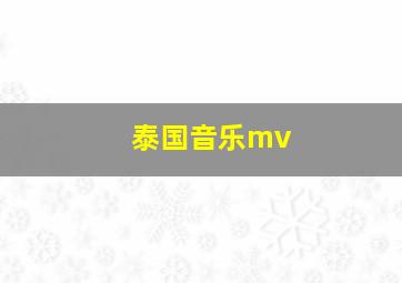 泰国音乐mv