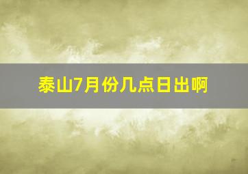 泰山7月份几点日出啊