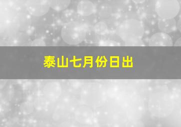 泰山七月份日出