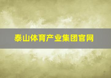 泰山体育产业集团官网