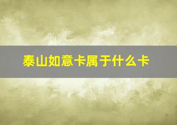 泰山如意卡属于什么卡