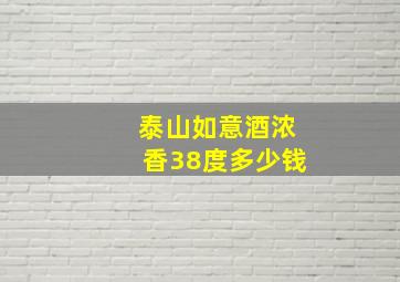 泰山如意酒浓香38度多少钱