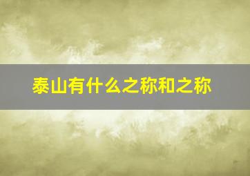 泰山有什么之称和之称