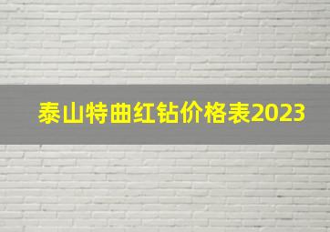 泰山特曲红钻价格表2023